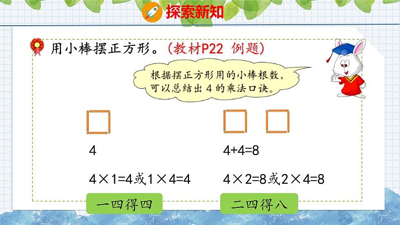 冀教版小学数学二年级上册  3.4  4的乘法口诀 课件05