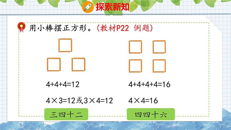 冀教版小学数学二年级上册  3.4  4的乘法口诀 课件06