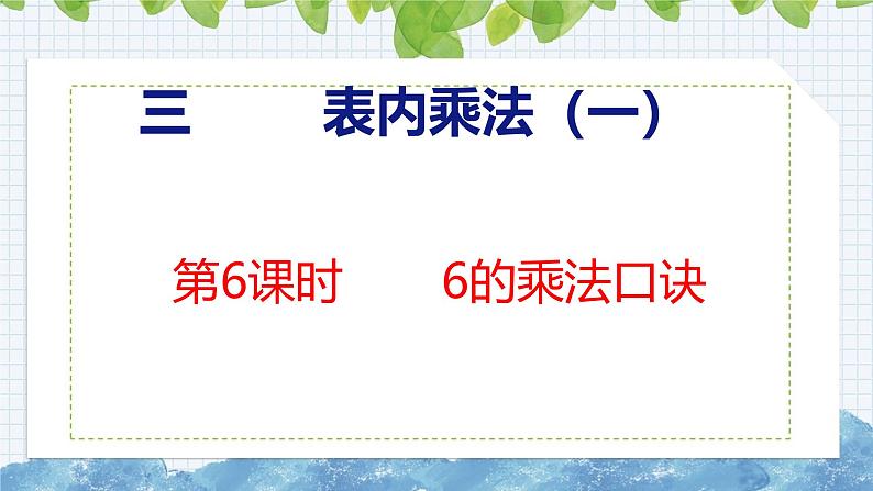 冀教版小学数学二年级上册  3.6  6的乘法口诀  课件01