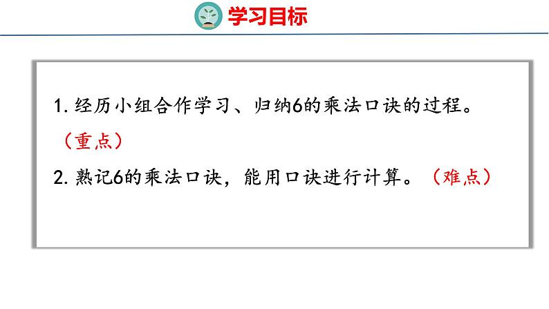 冀教版小学数学二年级上册  3.6  6的乘法口诀  课件02