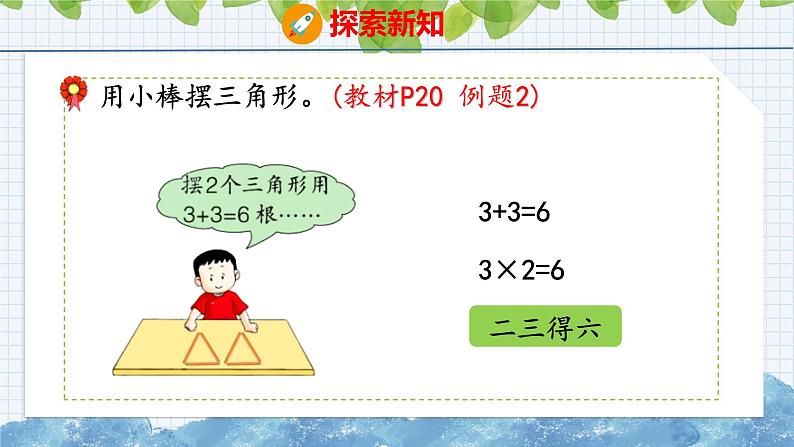 冀教版小学数学二年级上册  3.3  1~3的乘法口诀 课件06