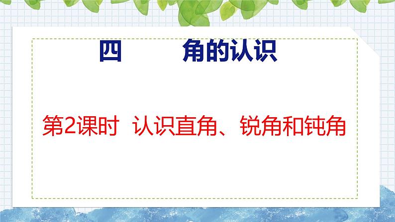 冀教版小学数学二年级上册  ˊ4.2  认识直角、锐角和钝角 课件第1页