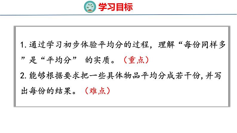 冀教版小学数学二年级上册  5.1  平均分 课件02