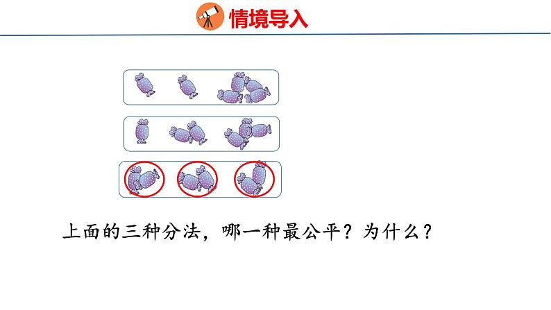 冀教版小学数学二年级上册  5.1  平均分 课件03