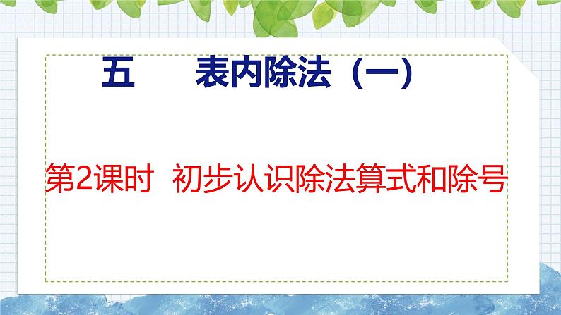 冀教版小学数学二年级上册  5.2  初步认识除法算式和除号 课件01