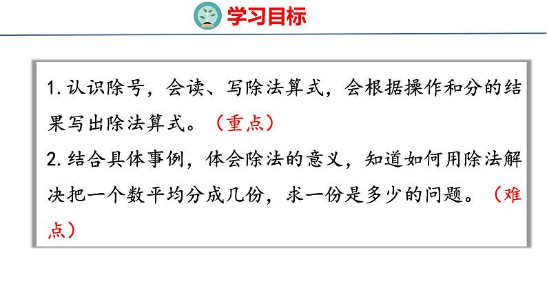 冀教版小学数学二年级上册  5.2  初步认识除法算式和除号 课件02