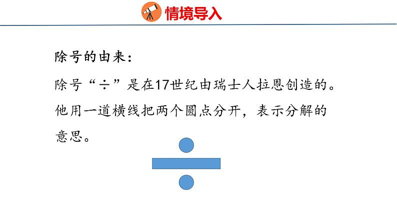 冀教版小学数学二年级上册  5.2  初步认识除法算式和除号 课件03