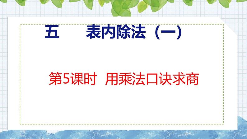 冀教版小学数学二年级上册  5.5用乘法口诀求商  课件第1页