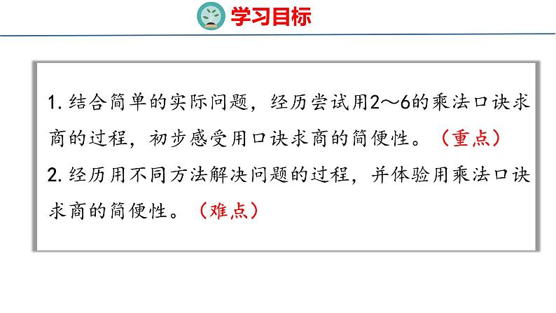 冀教版小学数学二年级上册  5.5用乘法口诀求商  课件第2页