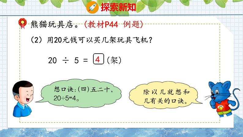 冀教版小学数学二年级上册  5.5用乘法口诀求商  课件第5页