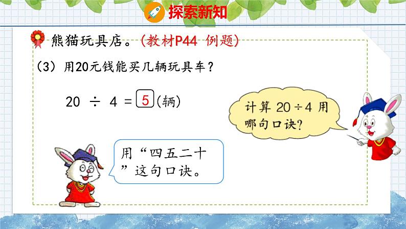 冀教版小学数学二年级上册  5.5用乘法口诀求商  课件第6页