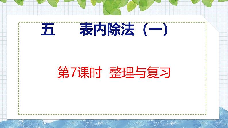 冀教版小学数学二年级上册  5.7 整理与复习 课件01