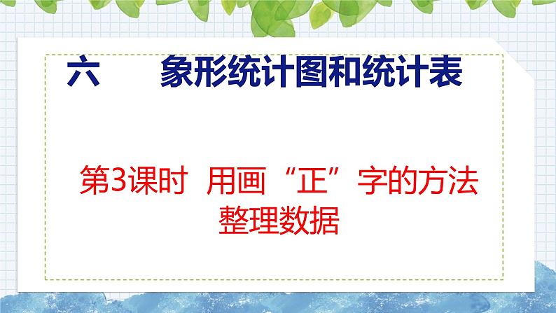 冀教版小学数学二年级上册  6.3  用画”正“字的方法整理数据 课件01