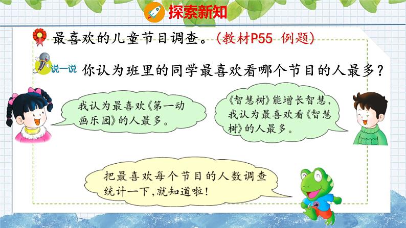 冀教版小学数学二年级上册  6.3  用画”正“字的方法整理数据 课件05