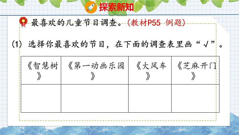 冀教版小学数学二年级上册  6.3  用画”正“字的方法整理数据 课件07