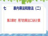 冀教版小学数学二年级上册  7.2  用7的乘法口诀计算 课件