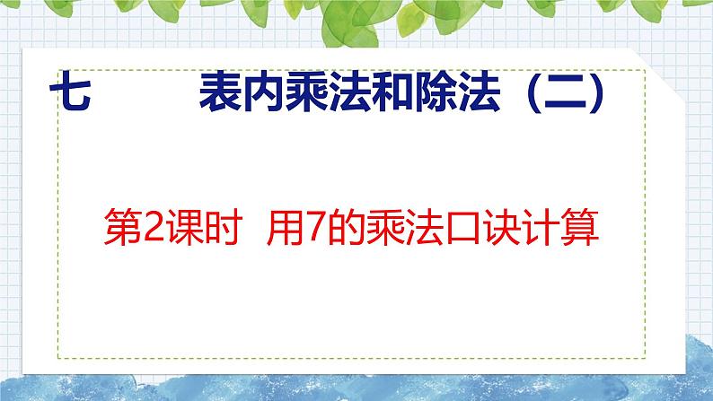 冀教版小学数学二年级上册  7.2  用7的乘法口诀计算 课件第1页