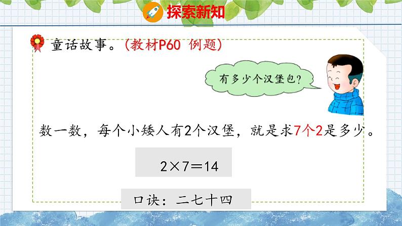 冀教版小学数学二年级上册  7.2  用7的乘法口诀计算 课件第6页