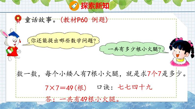 冀教版小学数学二年级上册  7.2  用7的乘法口诀计算 课件第7页