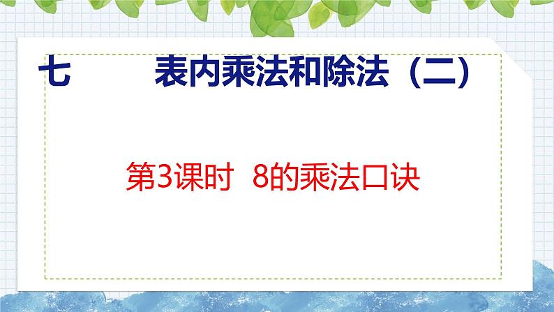 冀教版小学数学二年级上册  7.3  8的乘法口诀 课件第1页