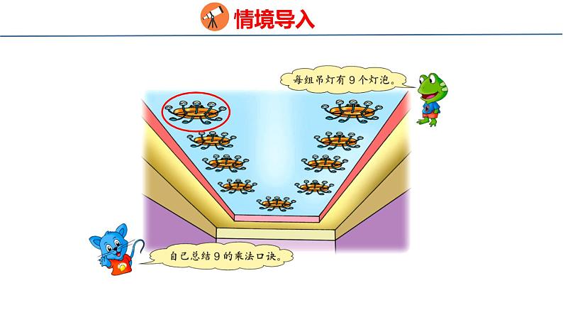 冀教版小学数学二年级上册  7.5 9的乘法口诀  课件第3页