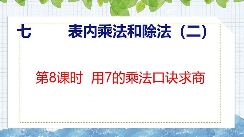 冀教版小学数学二年级上册  7.8  用7的乘法口诀求商 课件01