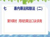 冀教版小学数学二年级上册  7.9  用8的乘法口诀求商 课件