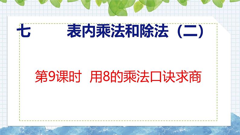 冀教版小学数学二年级上册  7.9  用8的乘法口诀求商 课件第1页