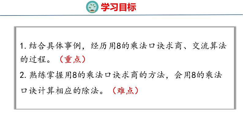 冀教版小学数学二年级上册  7.9  用8的乘法口诀求商 课件第2页