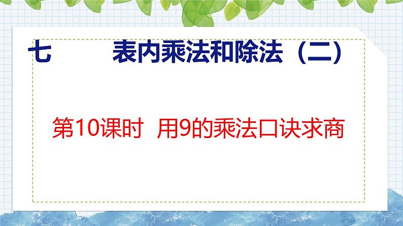 冀教版小学数学二年级上册  7.10  用9的乘法口诀求商 课件01