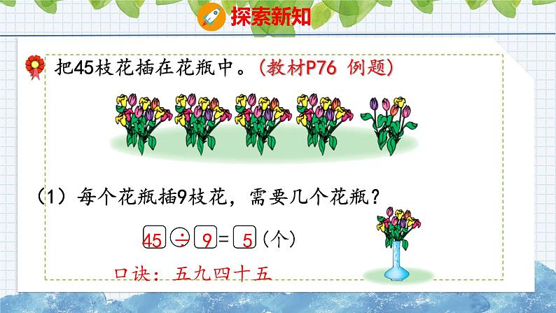 冀教版小学数学二年级上册  7.10  用9的乘法口诀求商 课件04