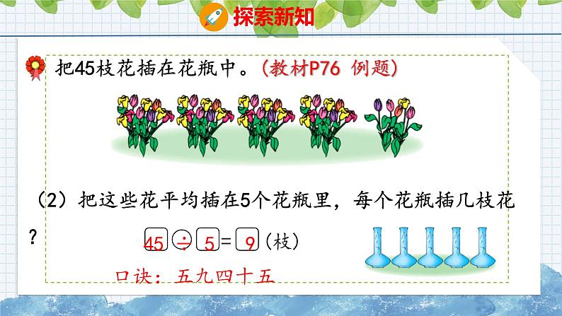 冀教版小学数学二年级上册  7.10  用9的乘法口诀求商 课件05