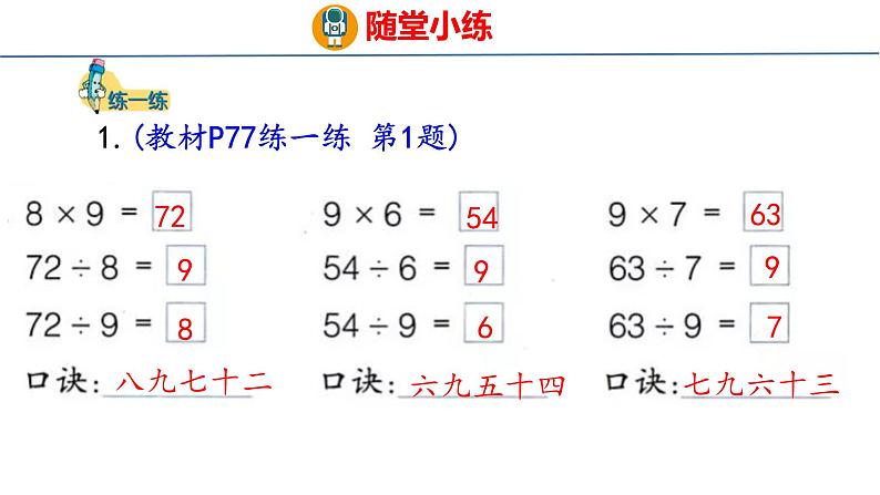 冀教版小学数学二年级上册  7.10  用9的乘法口诀求商 课件07