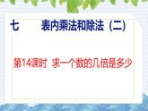冀教版小学数学二年级上册  7.14  求一个数的几倍是多少 课件