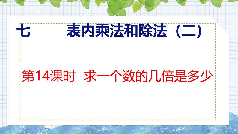 冀教版小学数学二年级上册  7.14  求一个数的几倍是多少 课件第1页