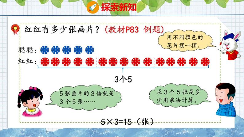 冀教版小学数学二年级上册  7.14  求一个数的几倍是多少 课件第5页