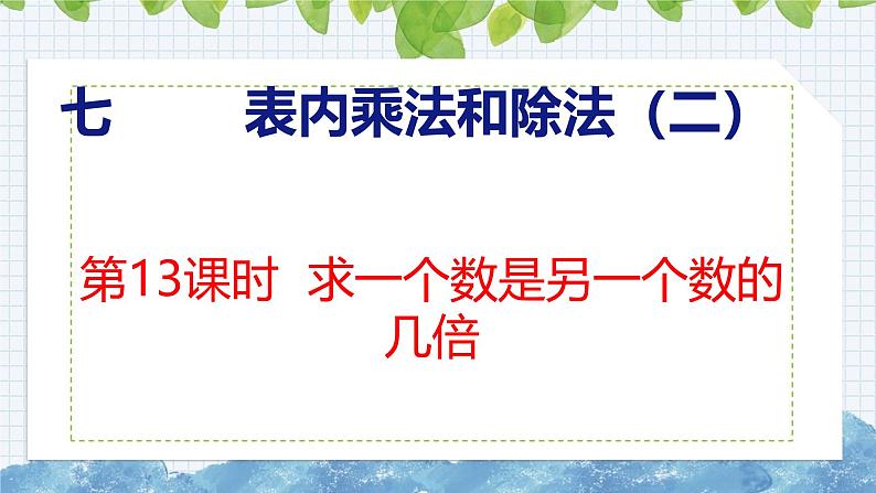 冀教版小学数学二年级上册  7.13  求一个数是另一个数的几倍 课件01