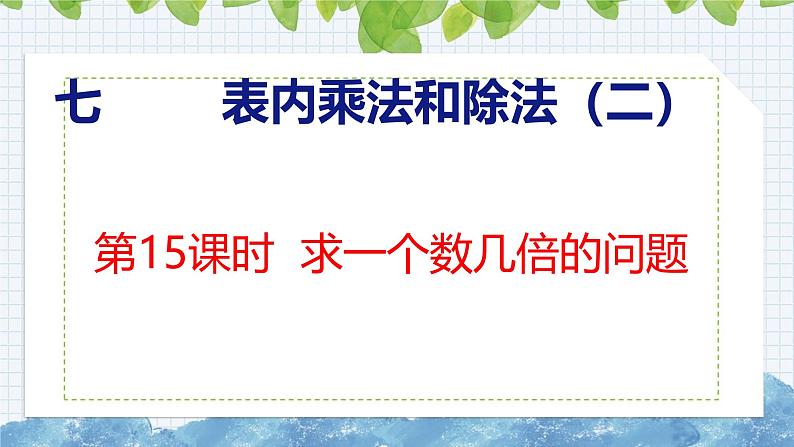 冀教版小学数学二年级上册  7.15  求一个数几倍的问题 课件01