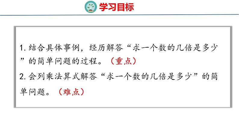 冀教版小学数学二年级上册  7.15  求一个数几倍的问题 课件02