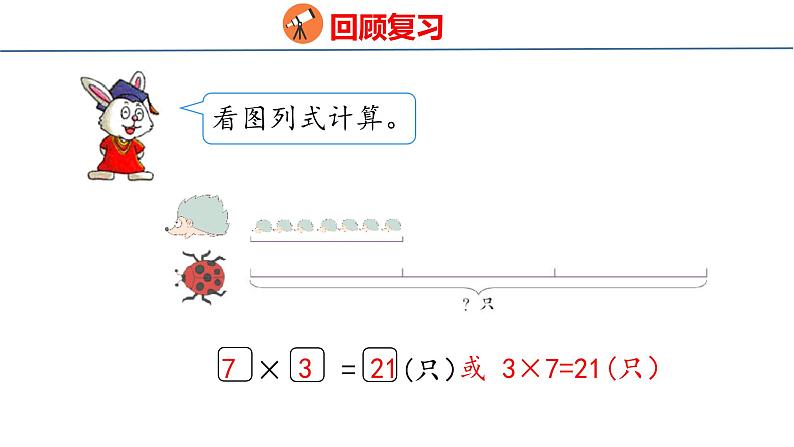 冀教版小学数学二年级上册  7.15  求一个数几倍的问题 课件03