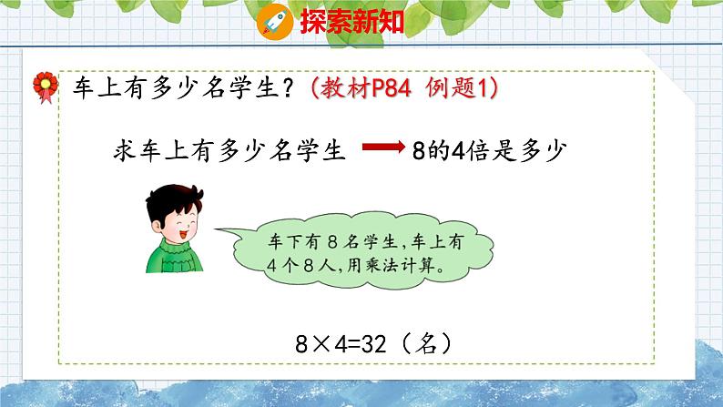 冀教版小学数学二年级上册  7.15  求一个数几倍的问题 课件05