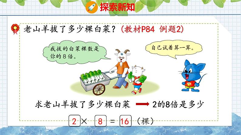 冀教版小学数学二年级上册  7.15  求一个数几倍的问题 课件06