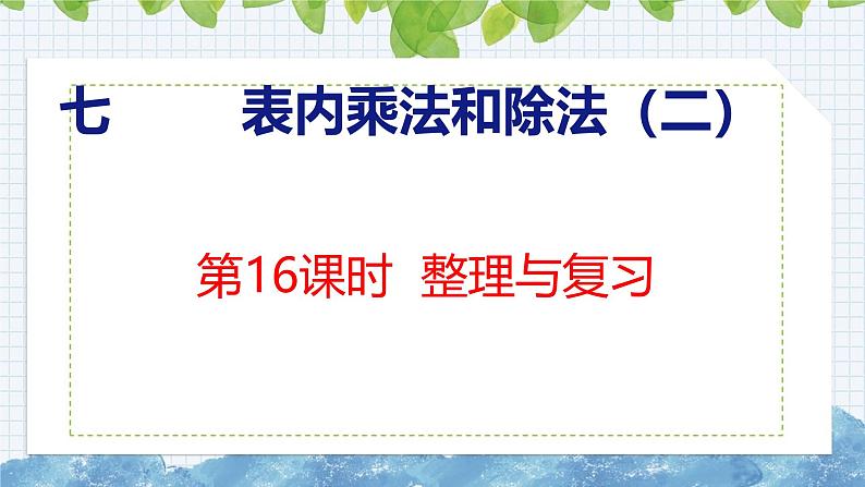 冀教版小学数学二年级上册 7.16 整理与复习 课件01