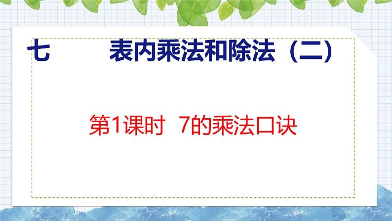 冀教版小学数学二年级上册  7.1  7的乘法口诀 课件01