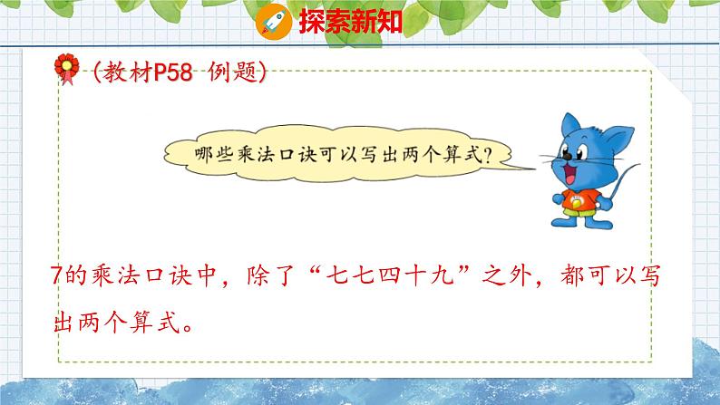 冀教版小学数学二年级上册  7.1  7的乘法口诀 课件第8页