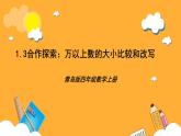 【核心素养】青岛版（六三制）数学四上1.3《万以上数的大小比较和改写》课件