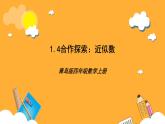 【核心素養(yǎng)】青島版（六三制）數(shù)學四上1.4《近似數(shù)》課件