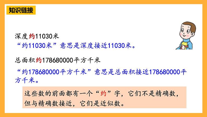 【核心素养】青岛版（六三制）数学四上1.4《近似数》课件07