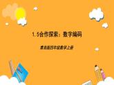 【核心素養(yǎng)】青島版（六三制）數(shù)學四上1.5《數(shù)字編碼》課件