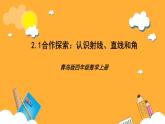 【核心素养】青岛版（六三制）数学四上2.1《认识射线，直线和角》课件